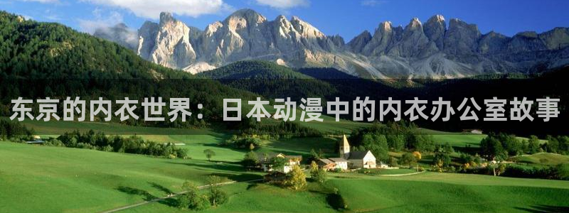 age动漫专注动漫的门户网站：东京的内衣世界：日本动漫中的内衣办公室故事