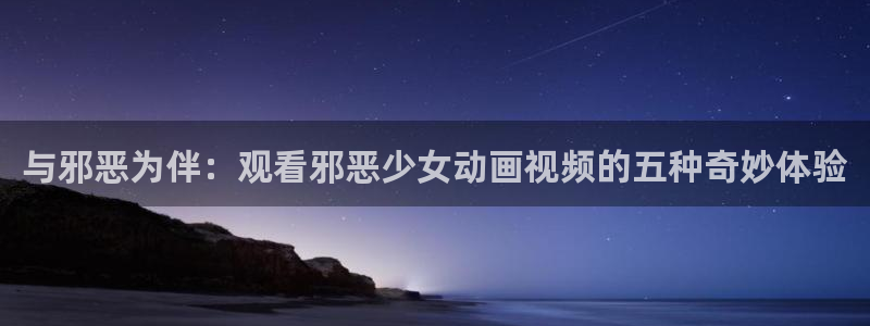 韩国漫画平台kakaopage：与邪恶为伴：观看邪恶少女动画视频的五种奇妙体验