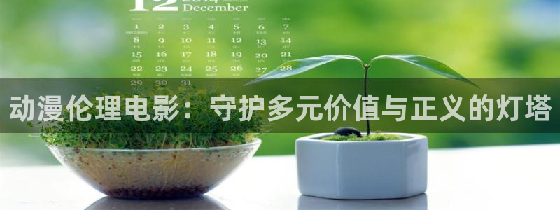 age动漫正版网：动漫伦理电影：守护多元价值与正义的灯塔