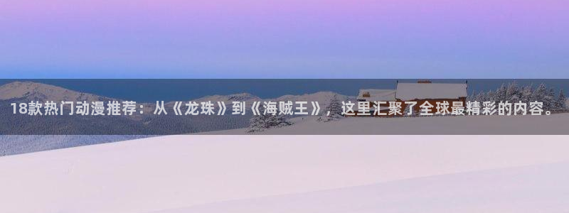 age樱花动漫：18款热门动漫推荐：从《龙珠》到《海贼王》，这里汇聚了全球最精彩的内容。