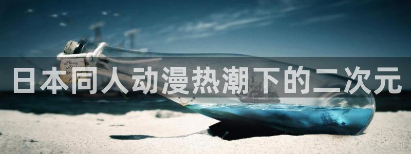 age动漫下载：日本同人动漫热潮下的二次元