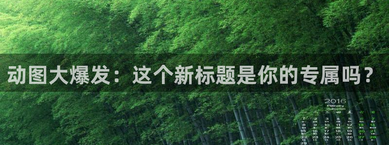 age动漫网官网入口：动图大爆发：这个新标题是你的专属吗？