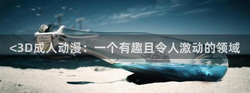 volcanicage漫画：<3D成人动漫：一个有趣且令人激动的领域