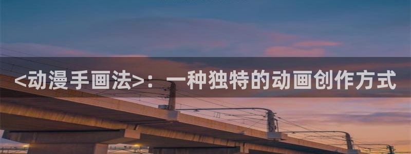 volcanicage漫画：<动漫手画法>：一种独特的动画创作方式