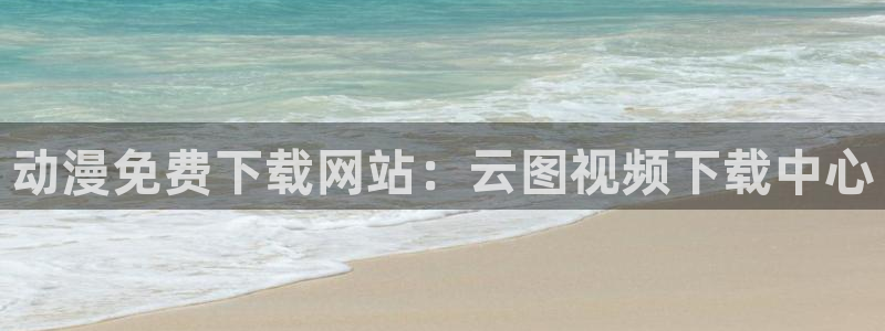 kakaopage韩漫官网：动漫免费下载网站：云图视频下载中心