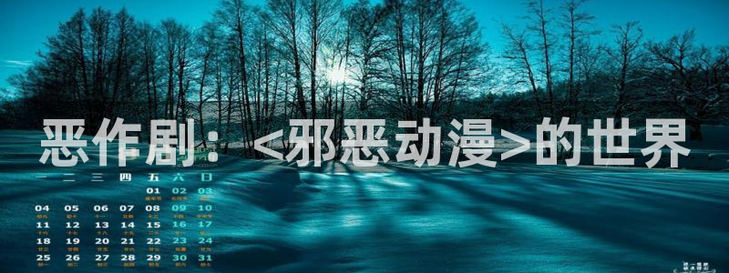 kakaopage韩漫官网：恶作剧：<邪恶动漫>的世界