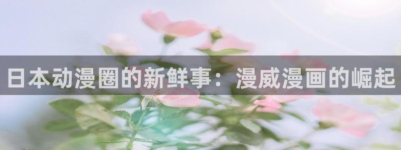 colomanage漫画官网：日本动漫圈的新鲜事：漫威漫画的崛起