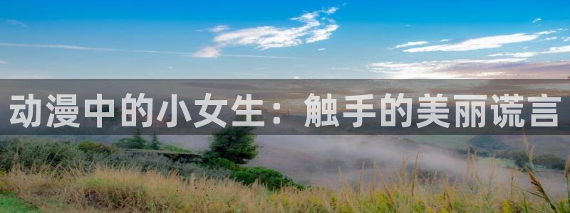 age樱花动漫：动漫中的小女生：触手的美丽谎言