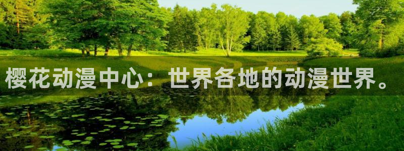 managereader漫画官网入口：樱花动漫中心：世界各地的动漫世界。