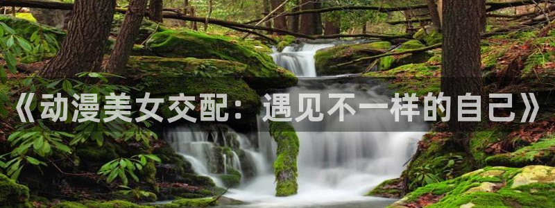kakaopage韩漫官网：《动漫美女交配：遇见不一样的自己》
