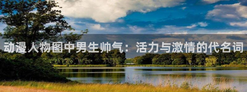 managereader漫画官网入口：动漫人物图中男生帅气：活力与激情的代名词
