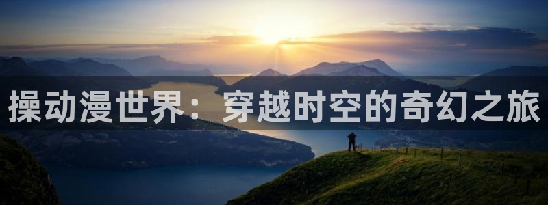 colamanage漫画下载：操动漫世界：穿越时空的奇幻之旅