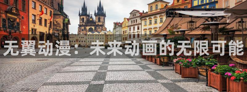 kakaopage韩漫官网：无翼动漫：未来动画的无限可能