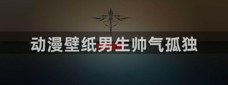 在线动画动漫下载age动漫：动漫壁纸男生帅气孤独
