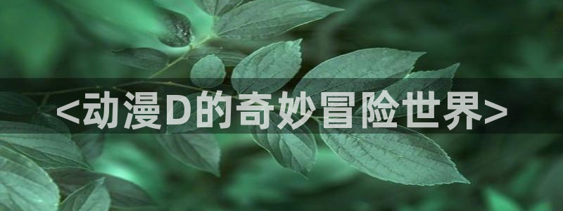 韩国漫画平台kakaopage：<动漫D的奇妙冒险世界>